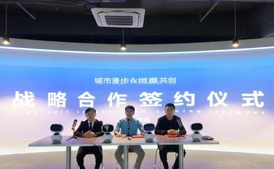 強強聯(lián)手！微贏共創(chuàng)與深圳城市漫步達(dá)成戰(zhàn)略合作，重塑人工智能教育新時代