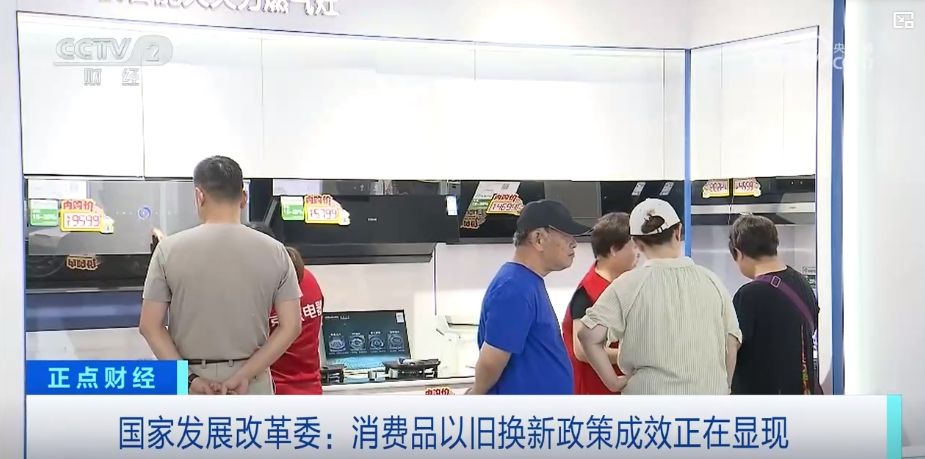 政策加碼，實(shí)惠直達(dá)——真金白銀助推家電以舊換新潮