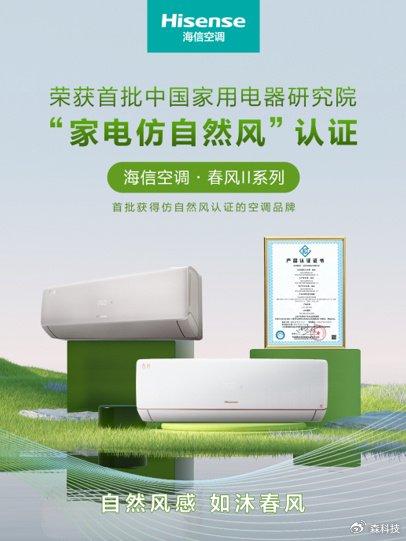 權威認證！海信新風空調獲首批“家用電器仿自然風”認證