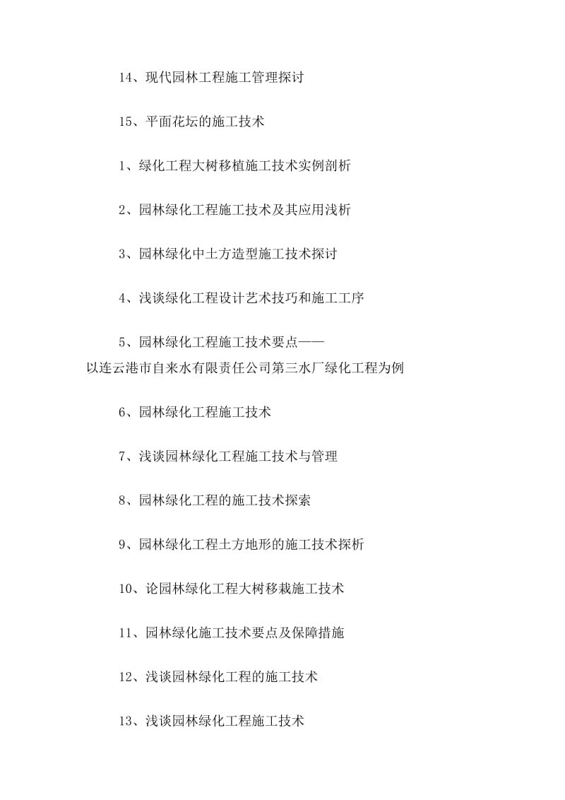 ★綠化工技師論文題目綠化工技師畢業(yè)論文題目大全綠化工技師論文選題參考