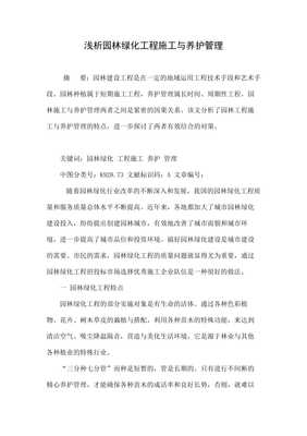淺析園林綠化工程施工與養(yǎng)護(hù)管理